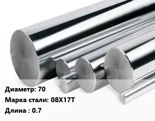 Круг нержавеющий 70 Сталь: 08Х17Т L=0.7